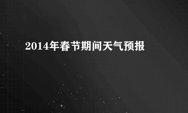 2014年春节期间天气预报