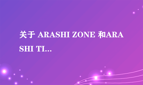 关于 ARASHI ZONE 和ARASHI TIME注册，