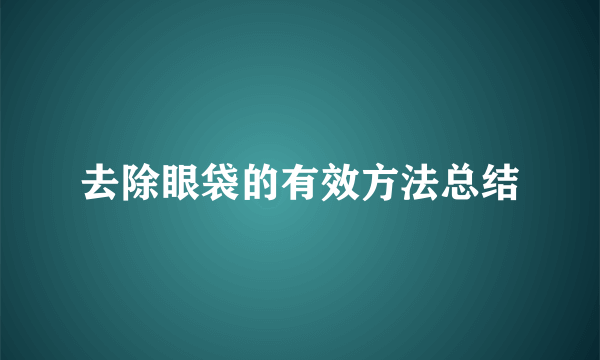 去除眼袋的有效方法总结