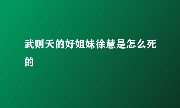 武则天的好姐妹徐慧是怎么死的