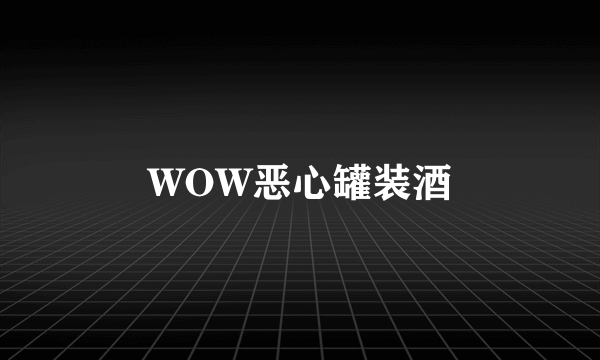 WOW恶心罐装酒