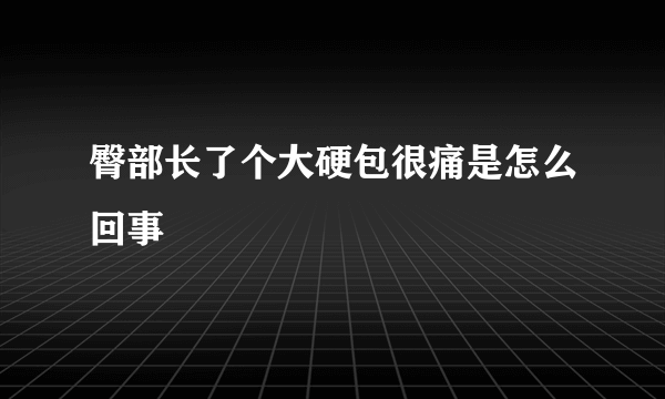 臀部长了个大硬包很痛是怎么回事