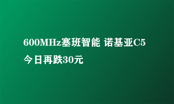 600MHz塞班智能 诺基亚C5今日再跌30元