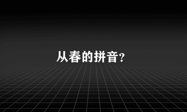 从春的拼音？