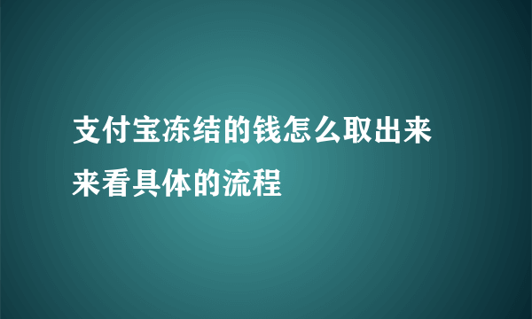 支付宝冻结的钱怎么取出来 来看具体的流程