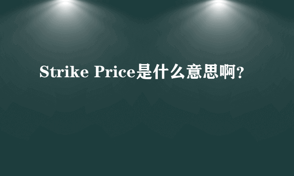 Strike Price是什么意思啊？