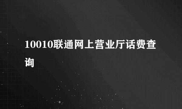 10010联通网上营业厅话费查询