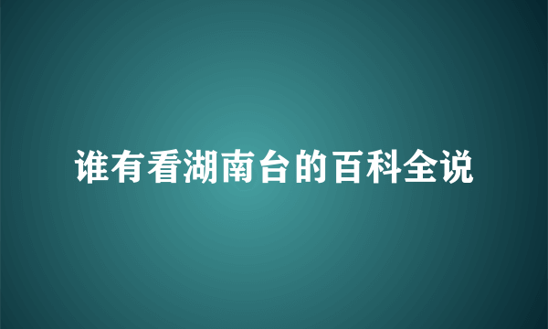 谁有看湖南台的百科全说