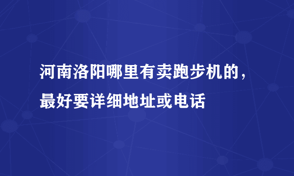 河南洛阳哪里有卖跑步机的，最好要详细地址或电话