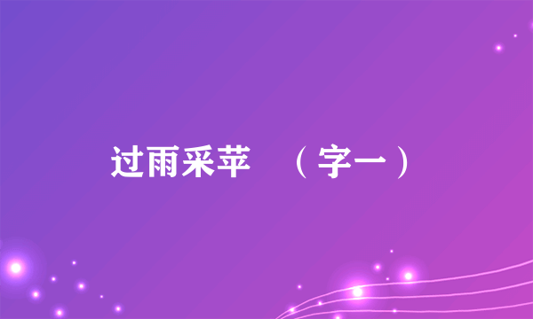 过雨采苹   （字一）