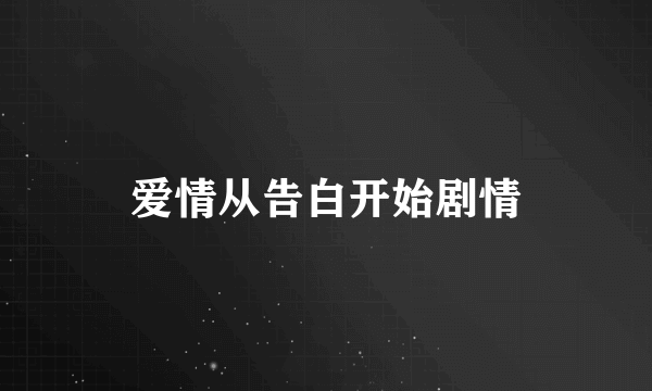 爱情从告白开始剧情