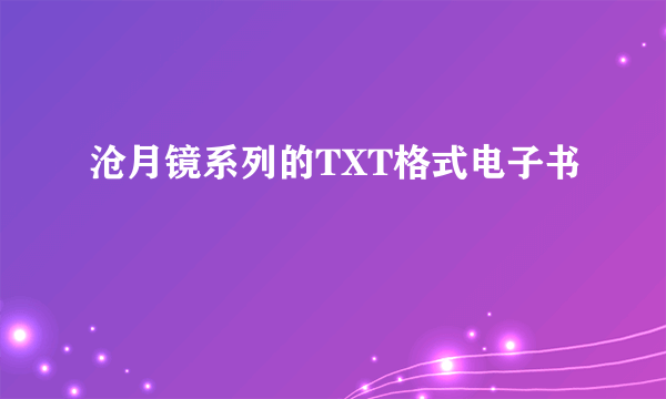 沧月镜系列的TXT格式电子书