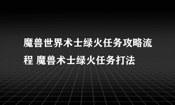 魔兽世界术士绿火任务攻略流程 魔兽术士绿火任务打法