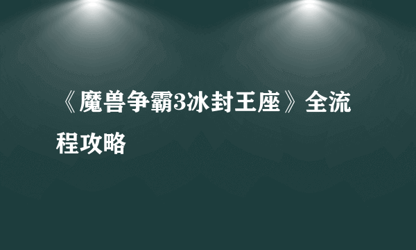 《魔兽争霸3冰封王座》全流程攻略