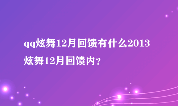 qq炫舞12月回馈有什么2013炫舞12月回馈内？