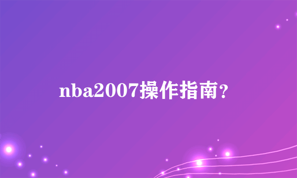 nba2007操作指南？