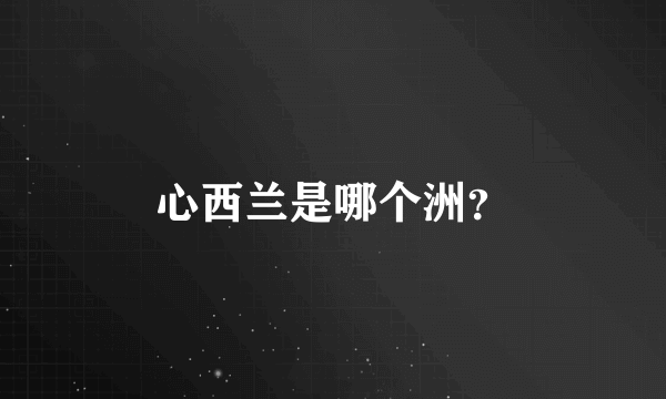 心西兰是哪个洲？