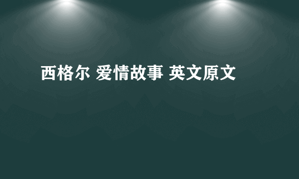 西格尔 爱情故事 英文原文