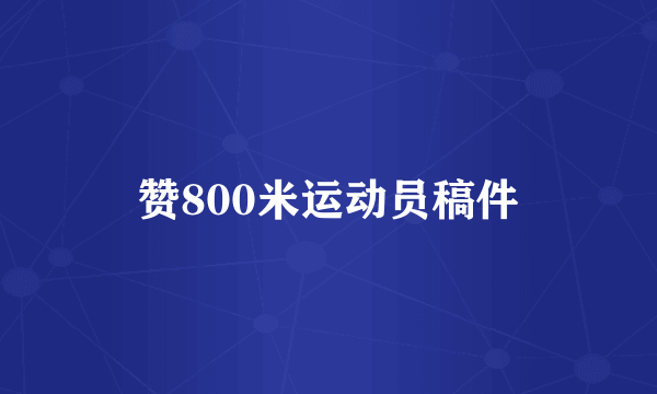 赞800米运动员稿件