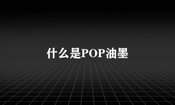 什么是POP油墨