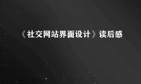 《社交网站界面设计》读后感