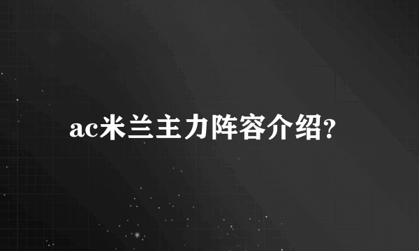 ac米兰主力阵容介绍？