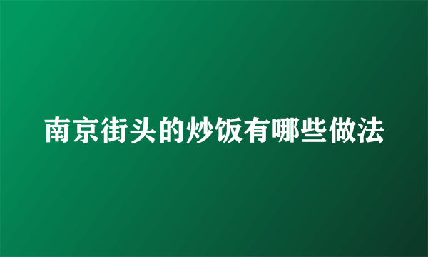 南京街头的炒饭有哪些做法