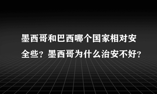 墨西哥和巴西哪个国家相对安全些？墨西哥为什么治安不好？