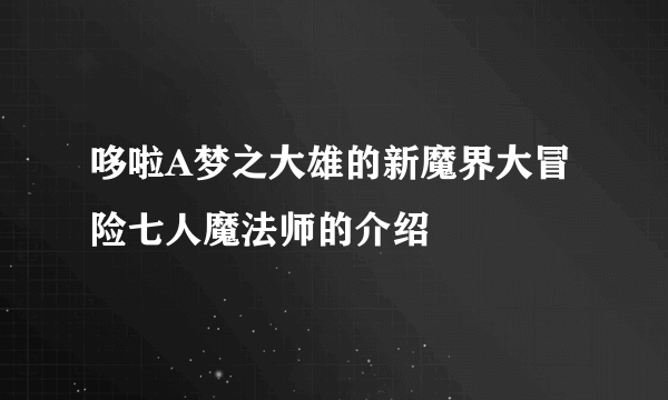 哆啦A梦之大雄的新魔界大冒险七人魔法师的介绍