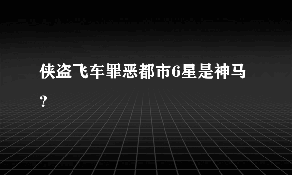 侠盗飞车罪恶都市6星是神马？