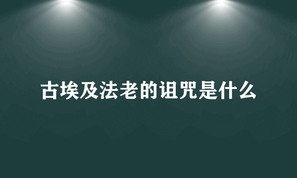 古埃及法老的诅咒是什么