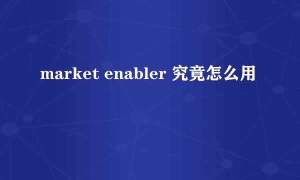 market enabler 究竟怎么用