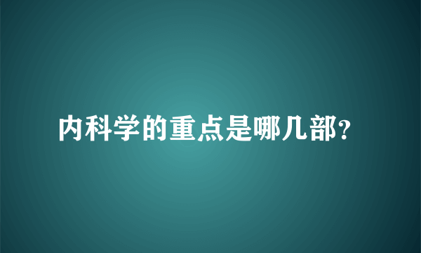 内科学的重点是哪几部？