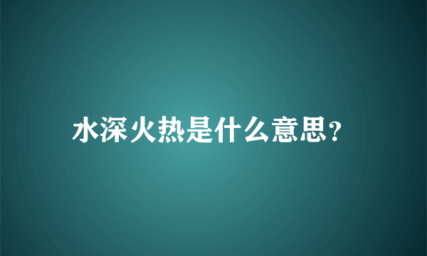 水深火热是什么意思？