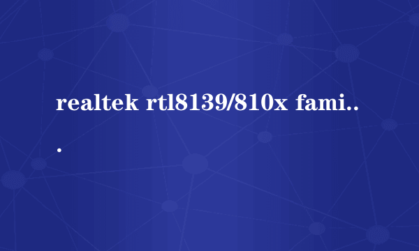 realtek rtl8139/810x family fast ethernet nic是不是千兆网卡?肿么分别千兆网卡和普通网卡?