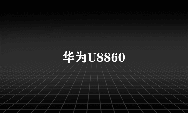 华为U8860