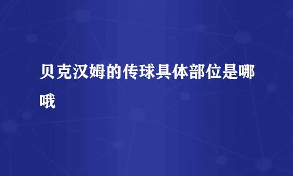 贝克汉姆的传球具体部位是哪哦