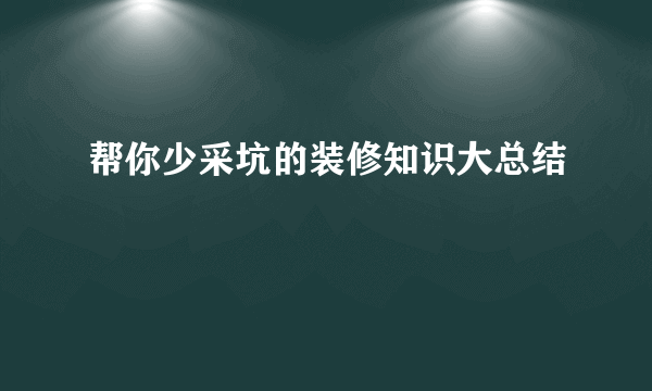 帮你少采坑的装修知识大总结