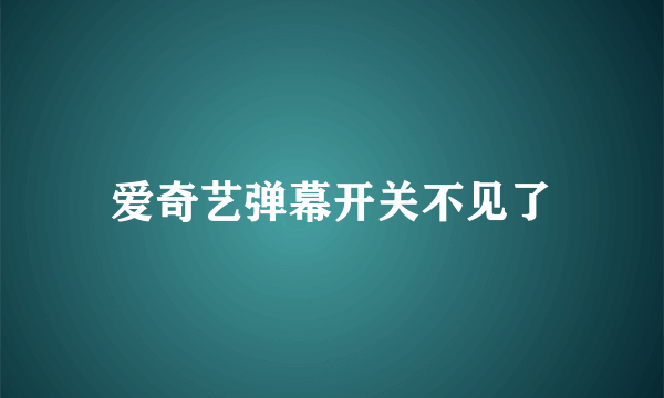 爱奇艺弹幕开关不见了