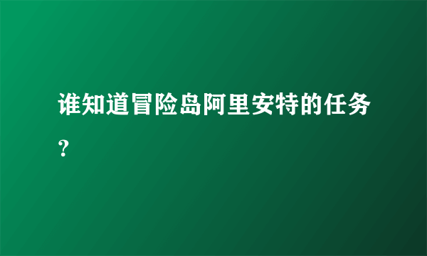 谁知道冒险岛阿里安特的任务？