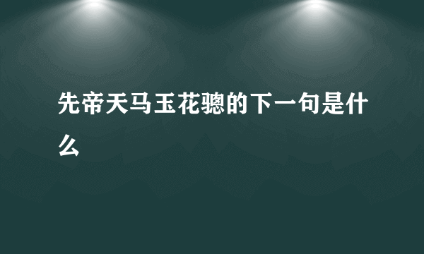 先帝天马玉花骢的下一句是什么