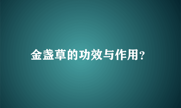 金盏草的功效与作用？