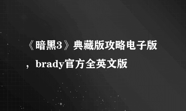 《暗黑3》典藏版攻略电子版，brady官方全英文版