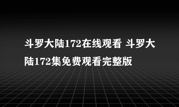 斗罗大陆172在线观看 斗罗大陆172集免费观看完整版