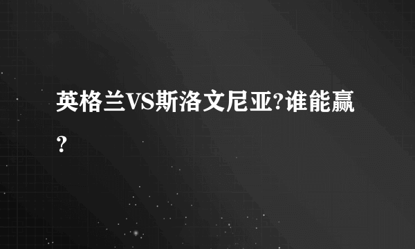 英格兰VS斯洛文尼亚?谁能赢？