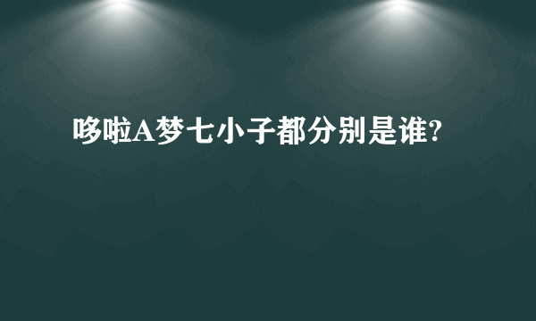 哆啦A梦七小子都分别是谁?