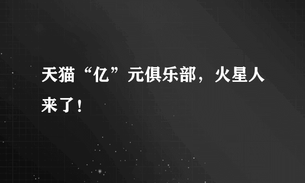 天猫“亿”元俱乐部，火星人来了！