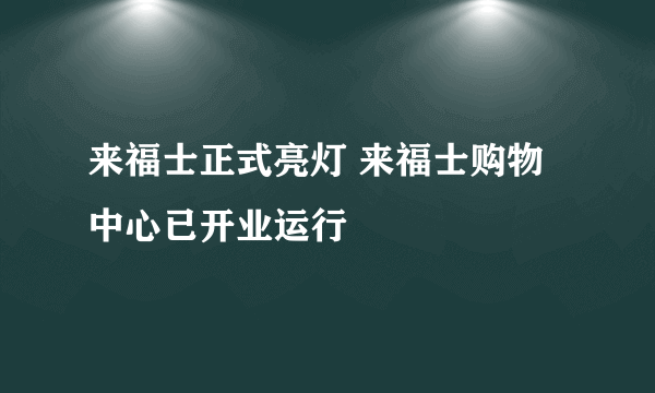 来福士正式亮灯 来福士购物中心已开业运行