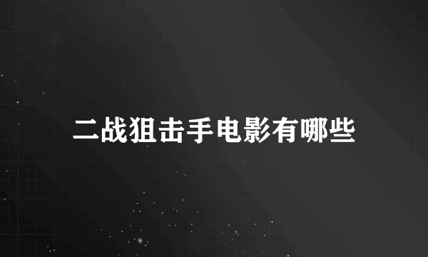 二战狙击手电影有哪些