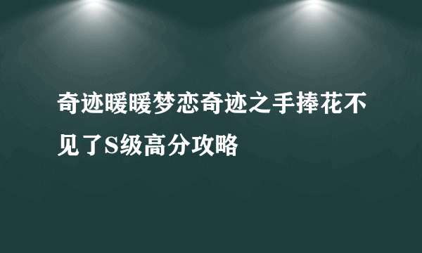 奇迹暖暖梦恋奇迹之手捧花不见了S级高分攻略